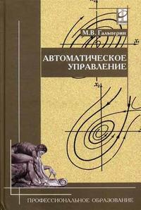 Автоматическое управление. Гриф МО РФ, Гальперин М.В., 2010