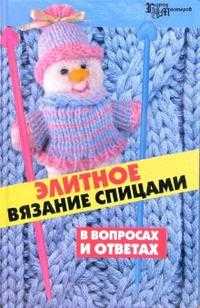 Элитное вязание спицами в вопросах и ответах, Чижик Татьяна, 2007