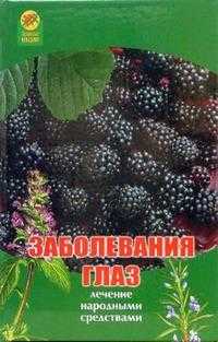 Заболевания глаз: Лечение народными средствами, Веремчук А.А., 2007