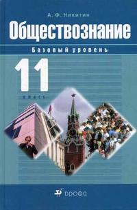 Обществознание. 11 класс. Учебник. Базовый уровень, Никитин А.Ф., 2009