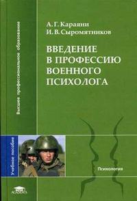 Введение в профессию военного психолога. Гриф УМО по классическому университетскому образованию, Караяни А.Г., 2007