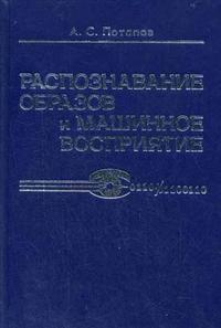 Распознавание образов и машинное восприятие: общий подход на основе принципа минимальной длины описания, Потапов А.С., 2007
