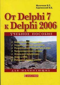 От Delphi 7 к Delphi 2006 для начинающих, Молочков В.П., 2007