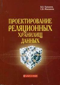 Проектирование реляционных хранилищ данных, Маклаков С.В., 2007