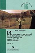 История русской литературы XIX века. В 3-х частях. Часть 1. Учебник для педагогических ВУЗов, Лебедев Ю.В., 2007