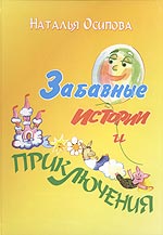 Забавные истории и приключения, Осипова Н., 2007