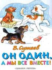 Он один, а мы все вместе!, Сутеев Владимир Григорьевич, 2010