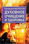 Духовное очищение и здоровье, Малахов Геннадий Петрович, 2007