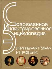 Литература и язык. Энциклопедия, , 2007