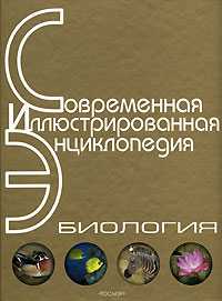 Биология. Энциклопедия, , 2007