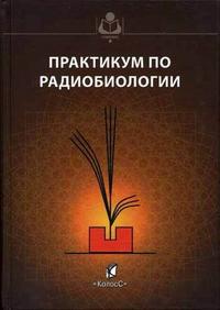 Практикум по радиобиологии. Гриф Министерства сельского хозяйства, Пак В.В., 2008