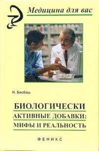 Биологически активные добавки: мифы и реальность, Бесбаш Нади, 2007