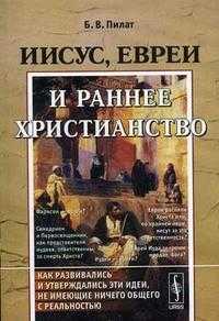 Иисус, евреи и раннее христианство, Пилат Б.В., 2006