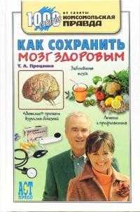 Как сохранить мозг здоровым, Проценко Тарас, 2010