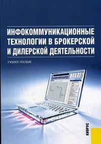 Инфокоммуникационные технологии в брокерской и дилерской деятельности. Гриф УМО МО РФ, Аникин П.В., 2011