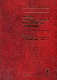 Теория и методы расчета молекулярных процессов: спектры, химические превращения и молекулярная логика, Баранов В.И., 2006