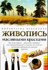 Живопись масляными красками, Поллют У., 2011