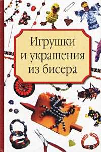 Игрушки и украшения из бисера, Носырева Т.Г., 2010