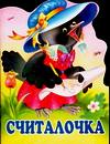 Считалочка, Степанов В.Д., 2010