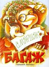 Багаж, Маршак Самуил Яковлевич, 2010