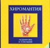 Круг. Хиромантия, , 2004