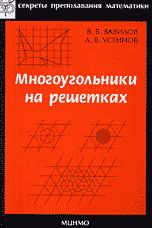 Многоугольники на решетках, Вавилов В.В., 2006