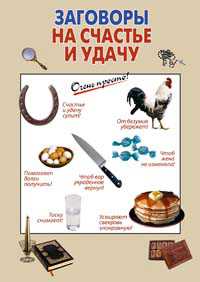 Заговоры на счастье и удачу, , 2011