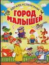 Город малышей, Успенский Эдуард Николаевич, 0000