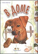 В доме, Квитка О., 2006