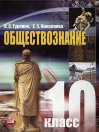 Обществознание. 10 класс. Учебник, Гуревич П.С., 2011