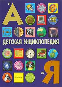 Детская энциклопедия о А до Я, Паркер Стив, 2009