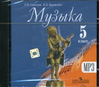 CD-ROM (MP3). Музыка. Фонохрестоматия музыкального материала. 5 класс, , 0000