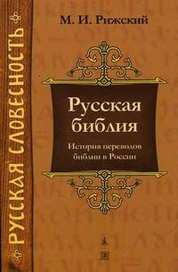 Русская библия: История переводов библии в России, Рижский М.М., 2007