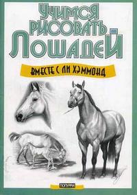Учимся рисовать лошадей вместе с Ли Хэммонд, Хэммонд Л., 2009