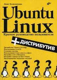 Ubuntu Linux: краткое руководство пользователя (+ CD-ROM), Колисниченко Д.Н., 2007