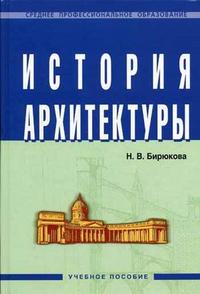 История архитектуры. Гриф Государственного комитета по строительству и жилищно-коммунальному комплексу, Бирюкова Н.В., 2011