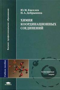 Химия координационных соединений. Гриф УМО по классическому университетскому образованию, Киселев Ю.М., 2007
