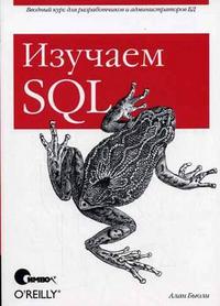 Изучаем SQL, Бьюли А., 2007