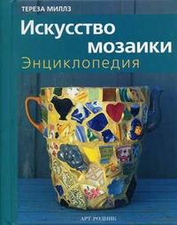 Искусство мозаики: энциклопедия, Миллз Т., 2007