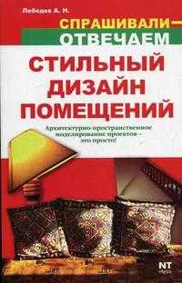 Стильный дизайн помещений: основы дизайнерского искусства и создание проектов на компьютере, Лебедев А.Н., 2007