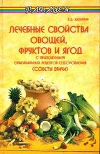 Лечебные свойства овощей, фруктов и ягод с приложением оригинальных рецептов оздоровления, Казьмин Виктор, 2007