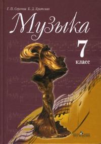 Музыка. Учебник. 7 класс, Сергеева Галина Петровна, 2011