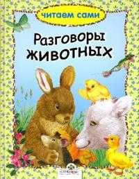 Читаем сами. Разговоры животных, Позина Е., 2007