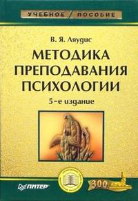 Методика преподавания психологии, Ляудис Валентина, 2008