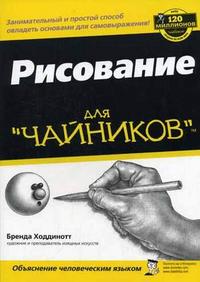 Рисование для "чайников", Ходдинотт Б., 2011