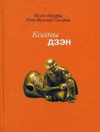 Коаны дзэн: история коана и его применение в школе риндзай, Миура Иссю, 2006