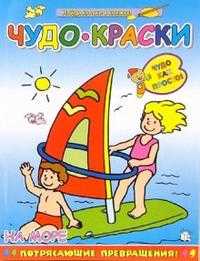 Чудо-краски / На море, , 2008