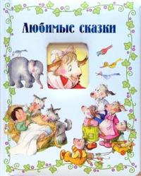 Окошко в сказку / Любимые сказки, , 2007