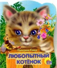 Любопытный котенок, Пыльцына Елена, 2010