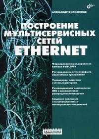 Построение мультисервисных сетей Ethernet, Филимонов А.Ю., 2007